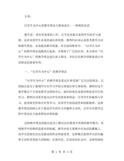 “以学生为中心”的教学理念与教案设计：一种新的尝试