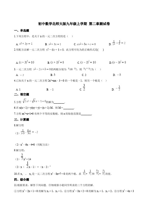 北师大版九年级数学上册  第二章 一元二次方程 测试卷(含答案和解析)