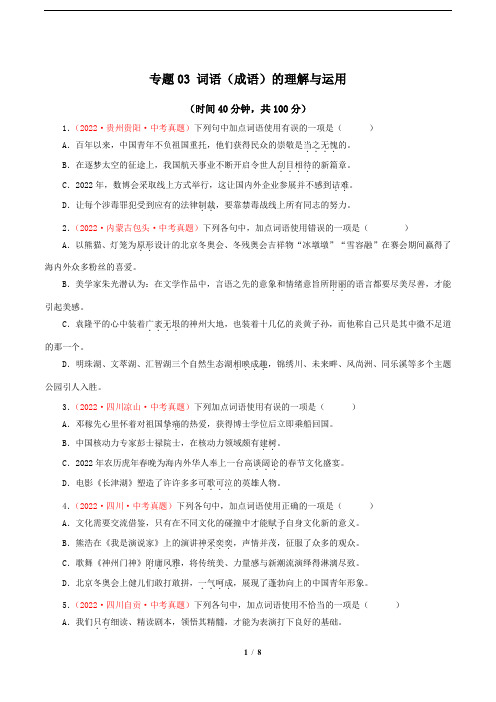 专题03 词语(成语)的理解与运用(测试)-2023年中考语文一轮复习讲练测(部编版)(原卷版)