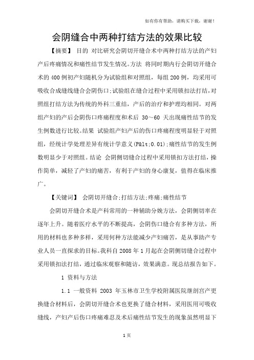 会阴缝合中两种打结方法的效果比较