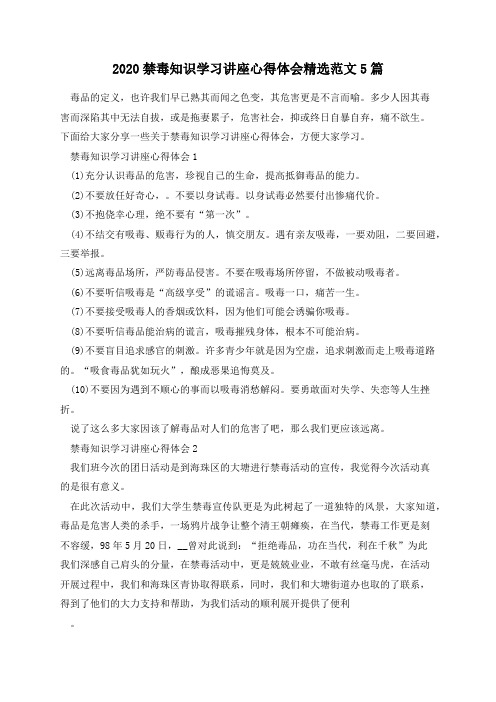 2020禁毒知识学习讲座心得体会精选范文5篇