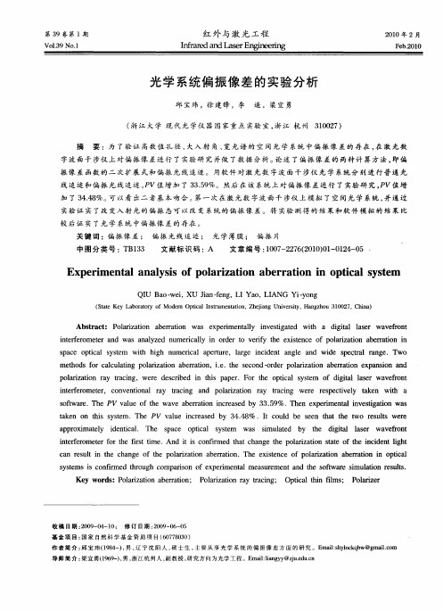 光学系统偏振像差的实验分析