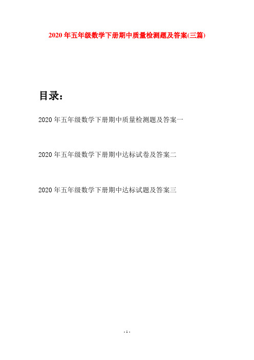 2020年五年级数学下册期中质量检测题及答案(三篇)