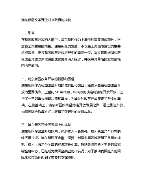 浦东新区改革开放以来取得的成就