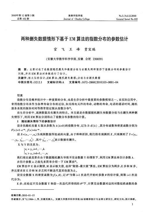 两种删失数据情形下基于EM算法的指数分布的参数估计