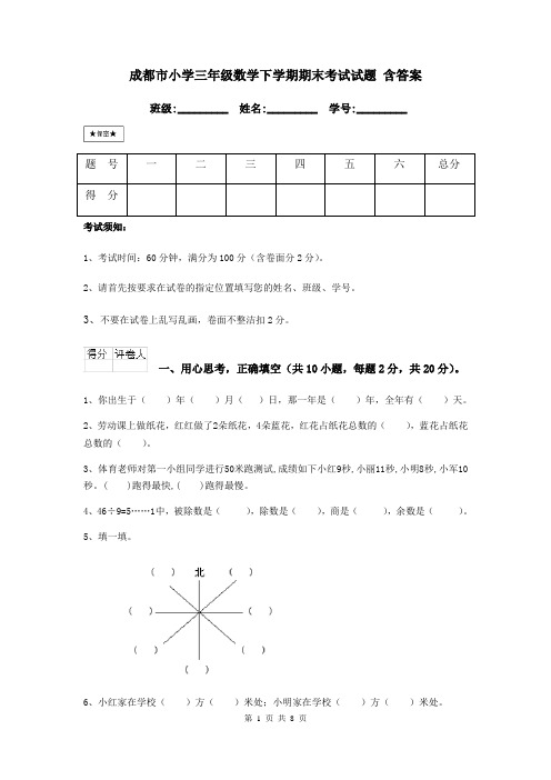 成都市小学三年级数学下学期期末考试试题 含答案