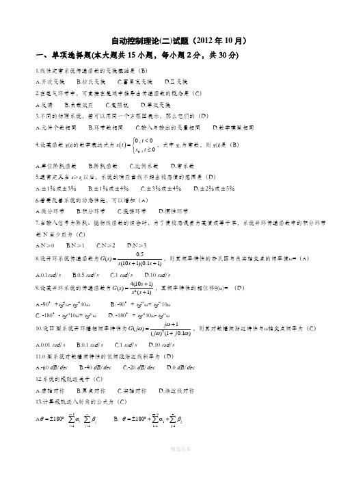 自动控制理论201X年10月自考题及答案