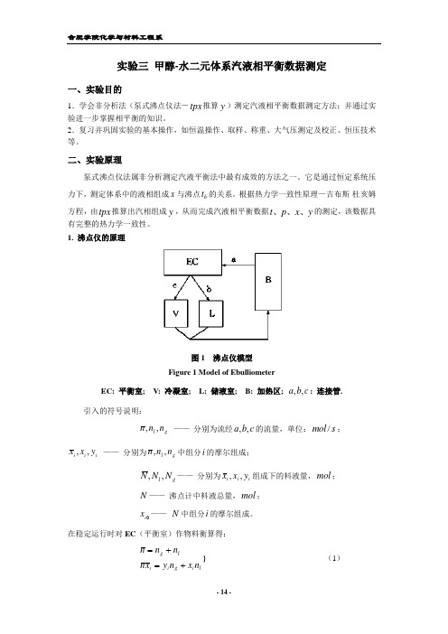 实验三 甲醇-水二元体系汽液相平衡数据测定