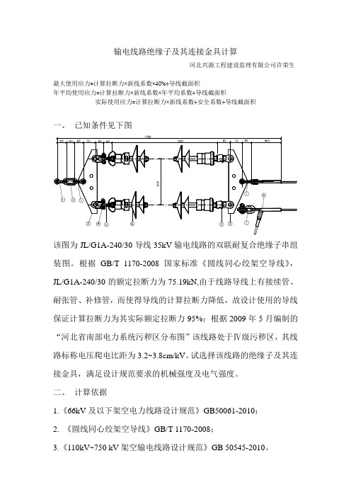 输电线路绝缘子及其连接金具的选择