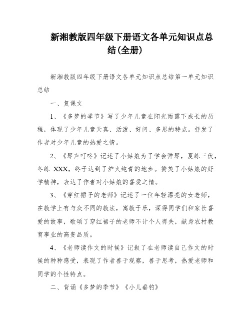 新湘教版四年级下册语文各单元知识点总结(全册)