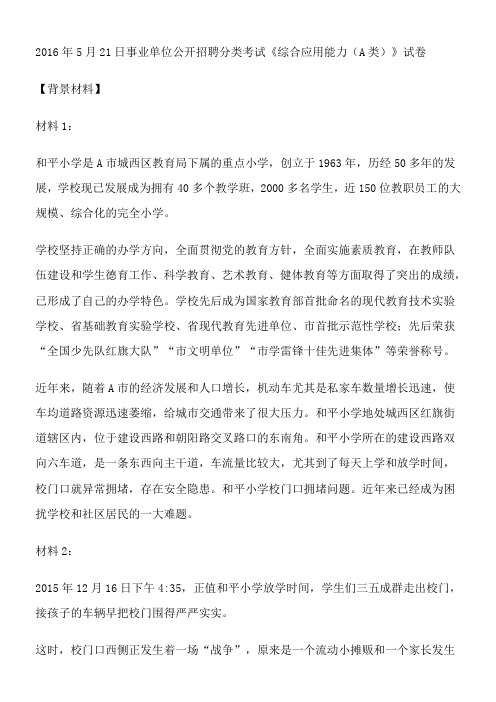 2016年5月21日事业单位联考A类《综合应用能力》真题及解析