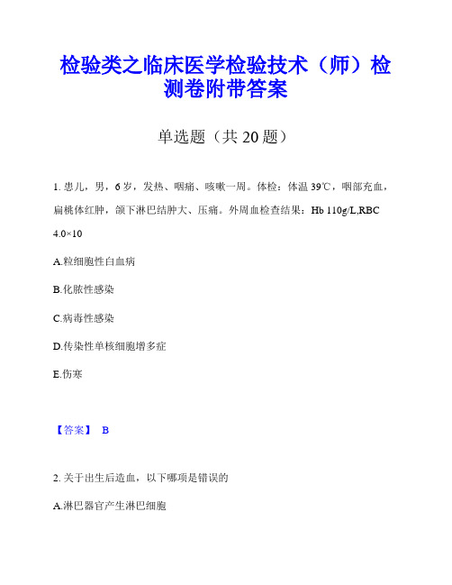 检验类之临床医学检验技术(师)检测卷附带答案