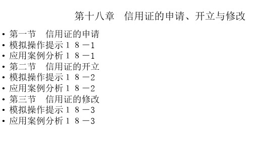 第十八章     信用证的申请、开立与修改  《国际贸易实务模拟操作教程》PPT课件