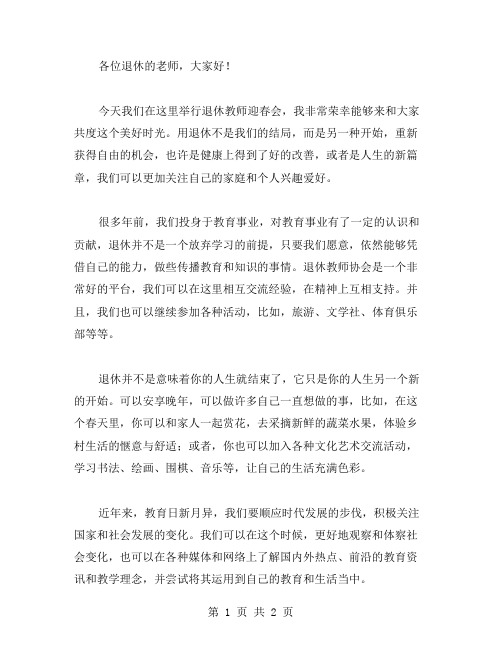 退休教师迎春会发言稿范文