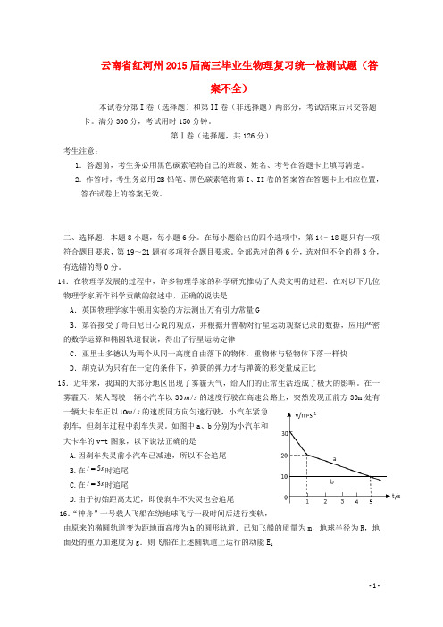 云南省红河州高三毕业生物理复习统一检测试题(答案不全)