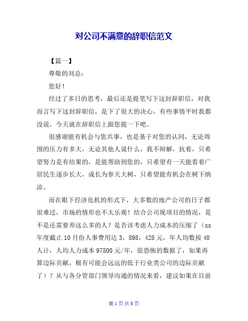 对公司不满意的辞职信范文