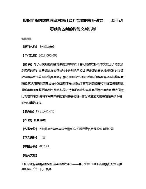 股指期货的数据频率对统计套利绩效的影响研究——基于动态预测区间的择时交易机制