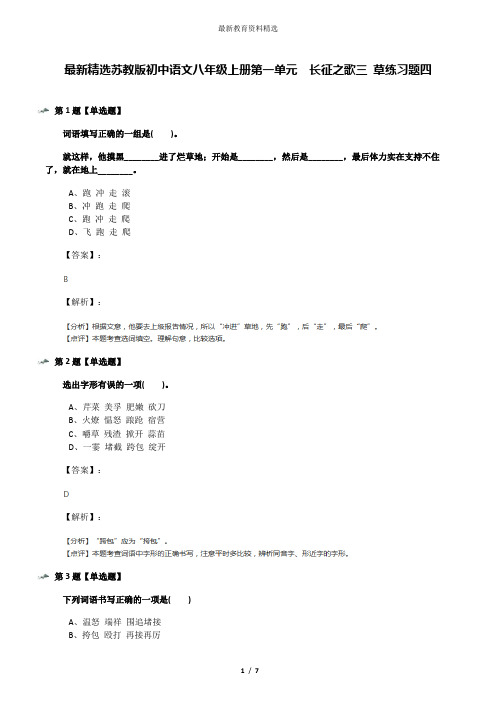 最新精选苏教版初中语文八年级上册第一单元  长征之歌三 草练习题四