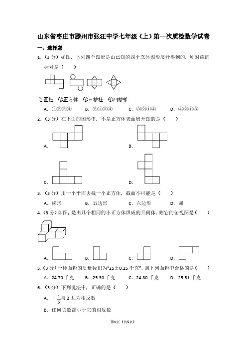 山东省枣庄市滕州市张汪中学七年级(上)第一次质检数学试卷