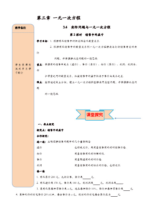 人教版七年级数学上册 导学案：3.4 第2课时 销售中的盈亏【精品】