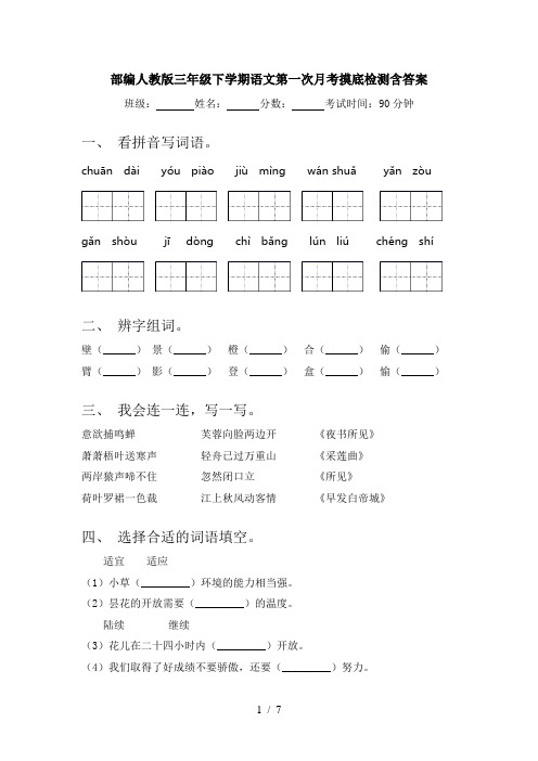 部编人教版三年级下学期语文第一次月考摸底检测含答案