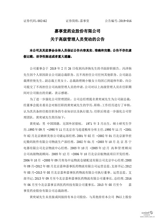 嘉事堂药业股份有限公司关于高级管理人员变动的公告