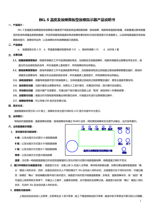 西电瑞电 EKL-5 温度及故障面板型故障指示器 产品说明书