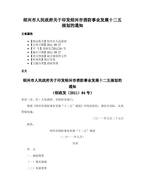 绍兴市人民政府关于印发绍兴市消防事业发展十二五规划的通知