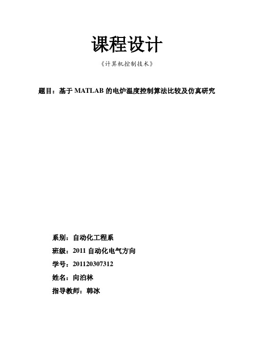 基于matlab的电炉温度控制算法比较及仿真研究