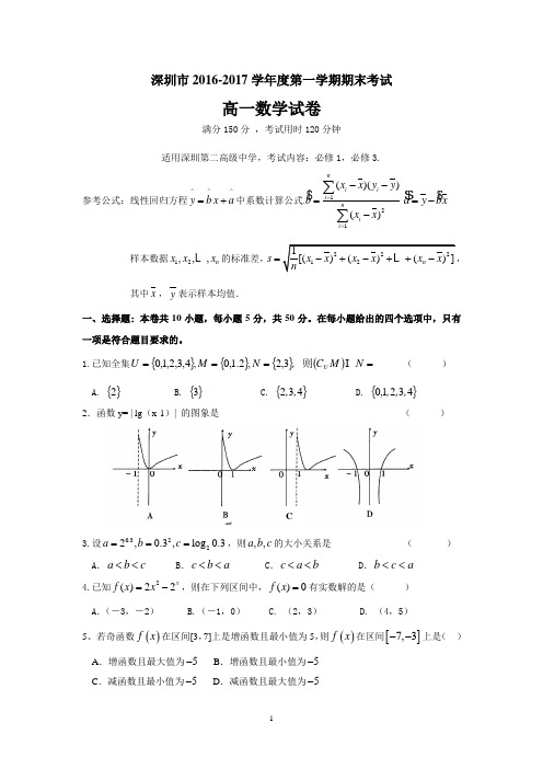 深圳市2016-2017学年度第一学期高一数学期末考试