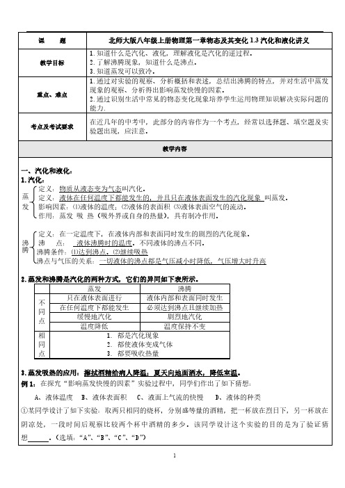 北师大版八年级上册物理第一章物态及其变化1