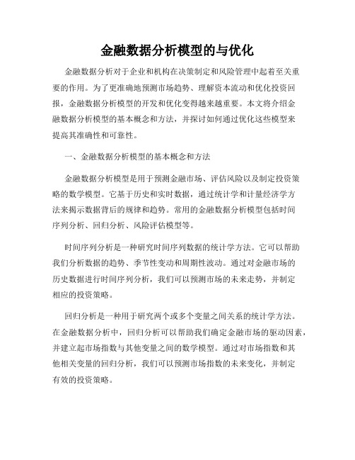 金融数据分析模型的与优化