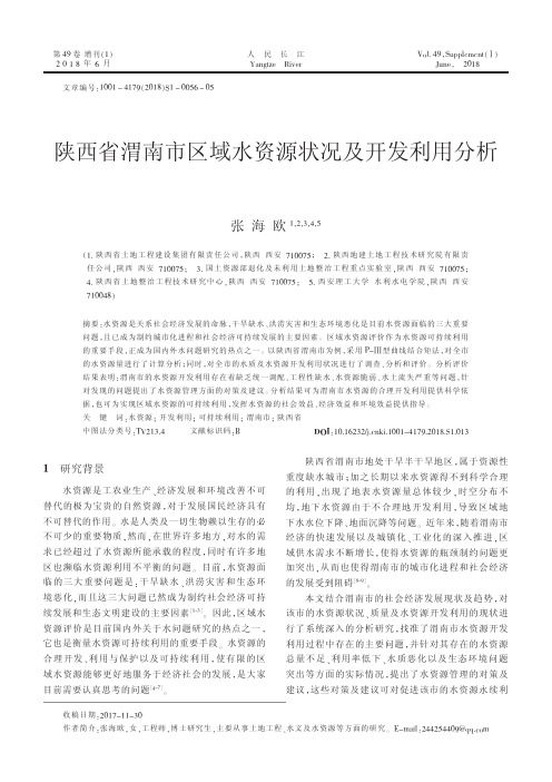 陕西省渭南市区域水资源状况及开发利用分析