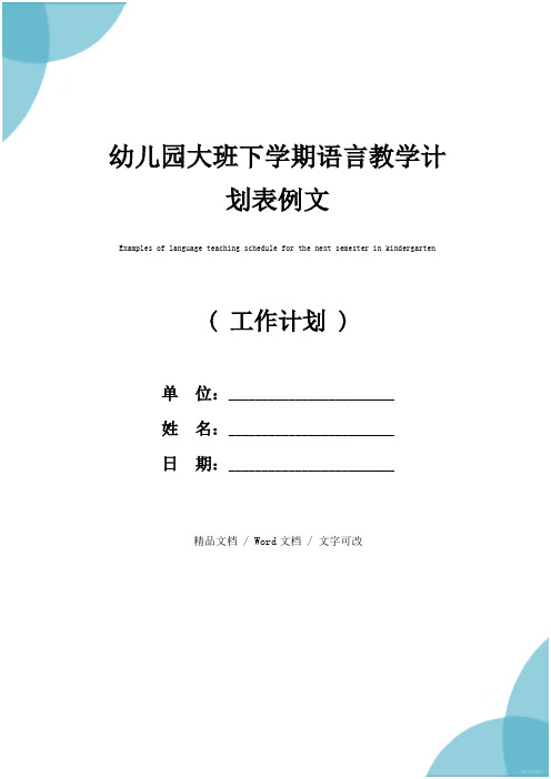 幼儿园大班下学期语言教学计划表例文