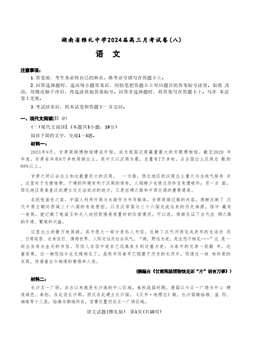 湖南省长沙市雅礼中学2023-2024学年高三下学期月考(八)语文试卷及答案