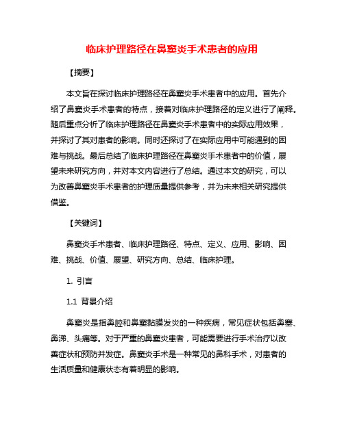 临床护理路径在鼻窦炎手术患者的应用