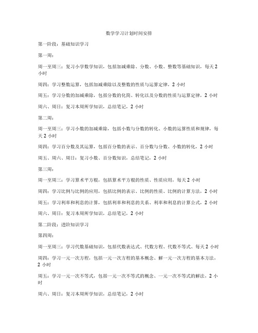 数学学习计划时间安排