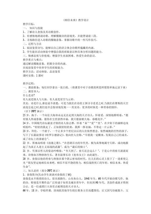 浙江省高考语文冲刺复习：食指《相信未来》教学重难点总结及学复习设计