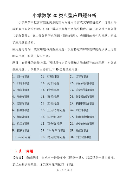 小学奥数应用题类型归纳整理(30类典型应用题分析)