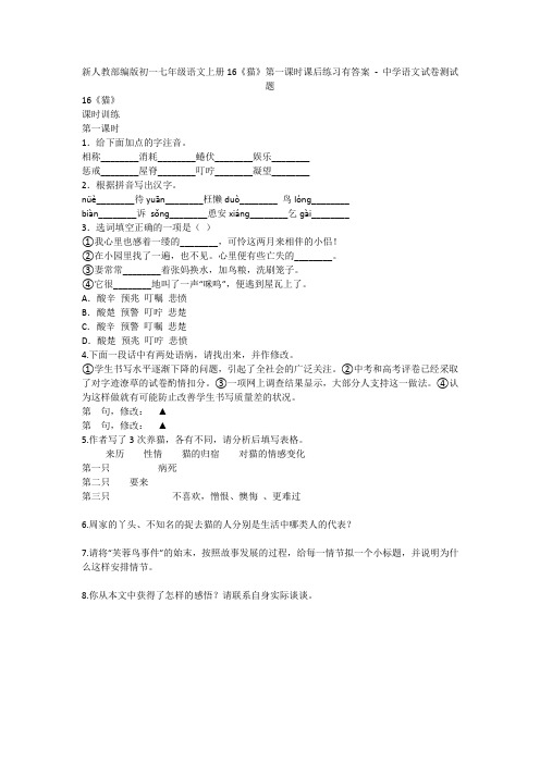 新人教部编版初一七年级语文上册16《猫》第一课时课后练习有答案 - 中学语文试卷测试题1081