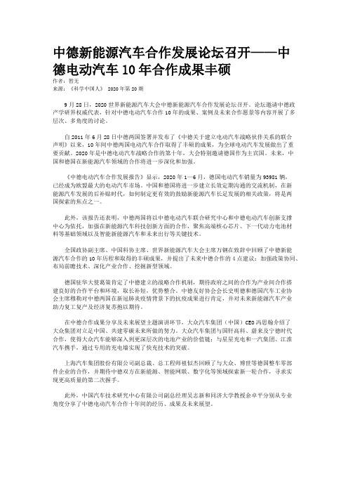 中德新能源汽车合作发展论坛召开——中德电动汽车10年合作成果丰硕