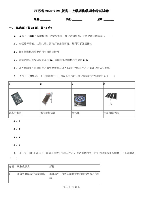 江苏省2020-2021版高二上学期化学期中考试试卷