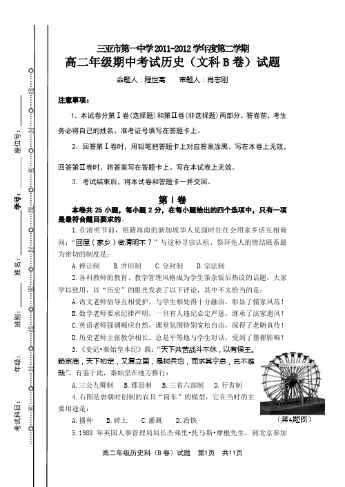 三亚市第一中学2011-2012学年度第二学期高二年级期中考试历史(文科B卷)试题