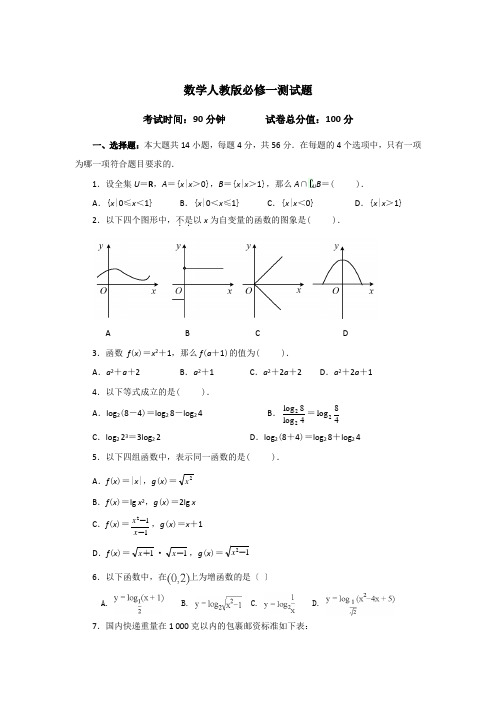 高一数学人教版必修一测试题(第一章、第二章)