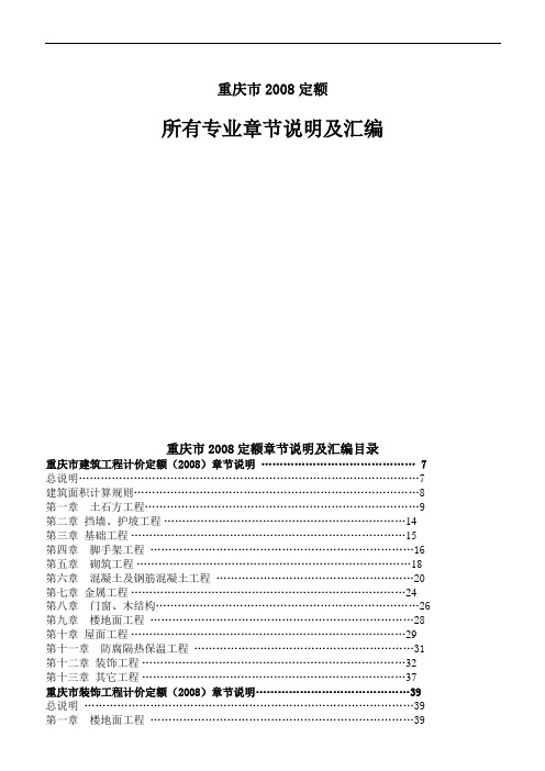 重庆市2008定额所有专业章节说明与汇