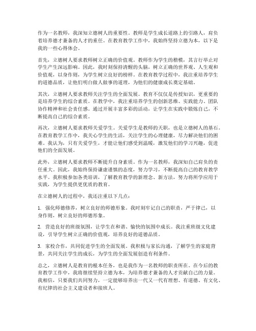 立德为本教师心得体会