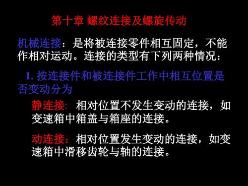 第十章 螺纹联接 131页PPT文档