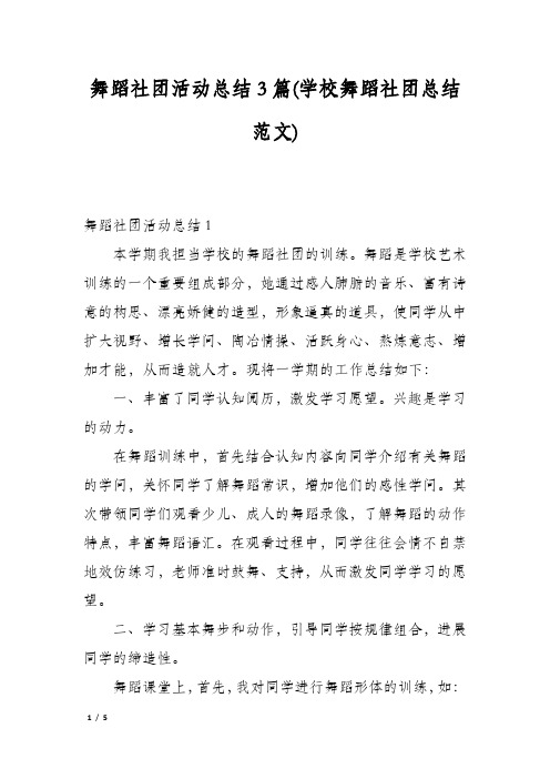 舞蹈社团活动总结3篇(学校舞蹈社团总结范文)