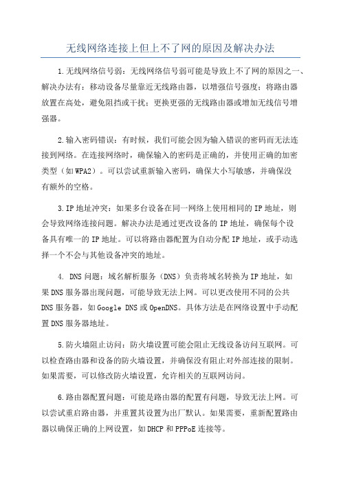 无线网络连接上但上不了网的原因及解决办法