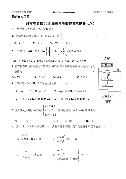 河南省名校2011届高考考前仿真模拟卷(八)--(文科数学)